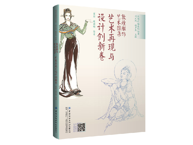 敦煌服饰艺术图集：艺术再现与创新设计卷