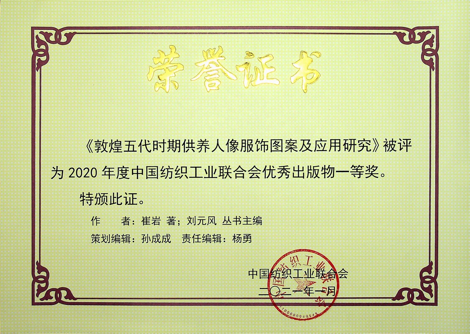 2020年度中国纺织工业联合会优秀出版物一等奖