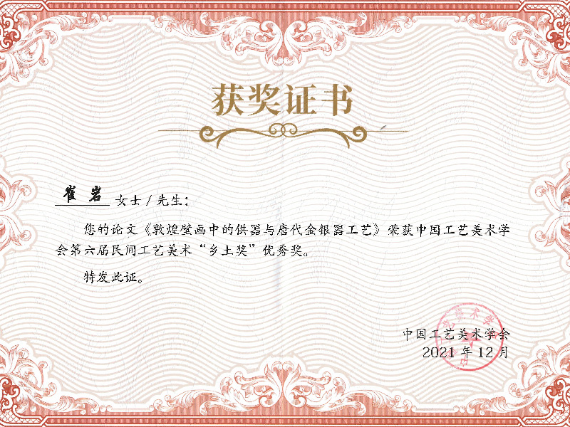中国工艺美术学会第六届民间工艺美术“乡土奖”优秀奖
