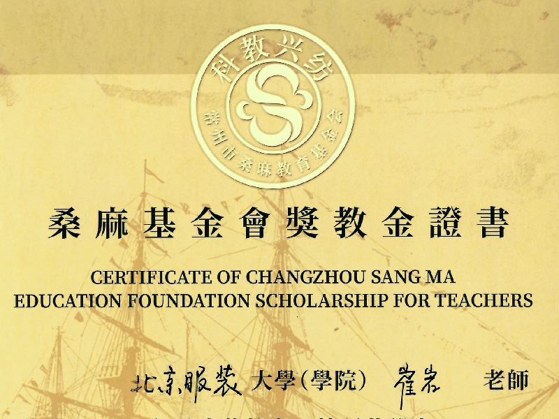 “桑麻奖教金”