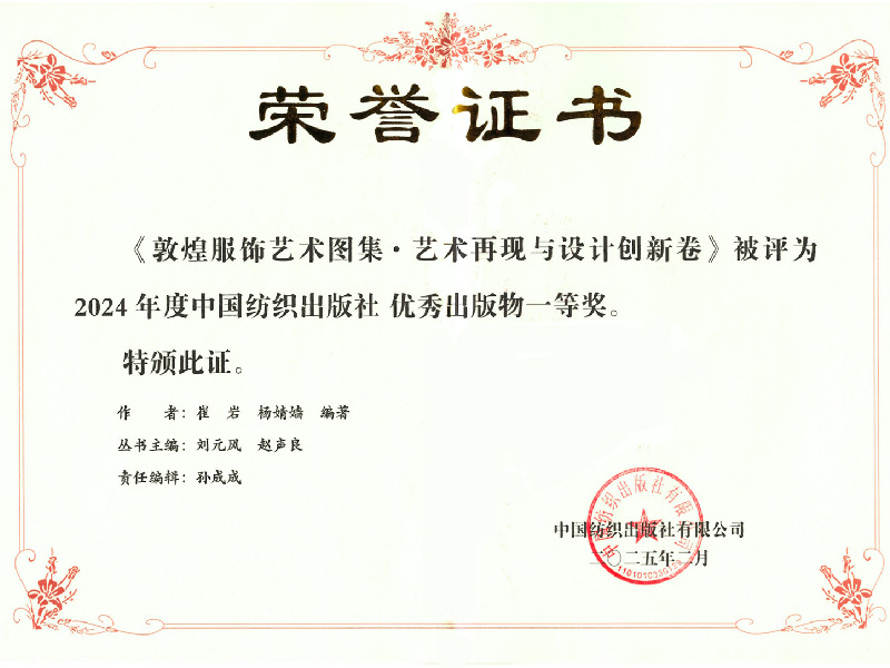 2024年度中国纺织出版社优秀出版物一等奖