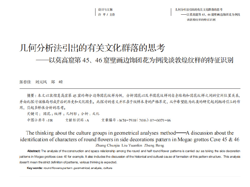 几何分析法引出的有关文化群落的思考——以莫高窟第45、46窟壁画边饰团花为例浅谈敦煌纹样的特征识别