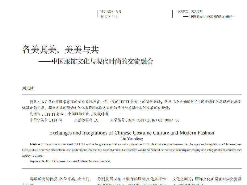 各美其美,美美与共——中国服饰文化与现代时尚的交流融合