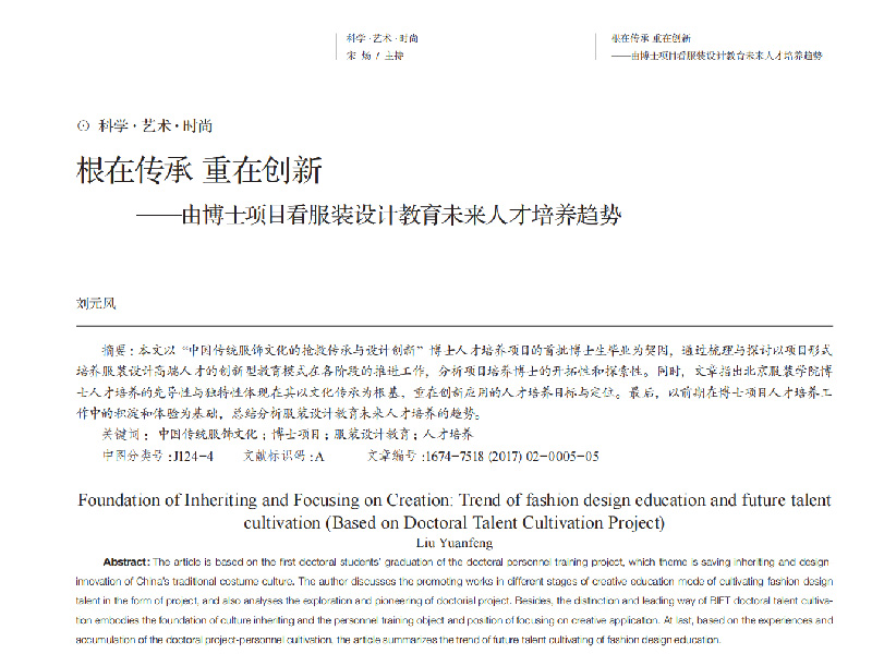 根在传承 重在创新——由博士项目看服装设计教育未来人才培养趋势