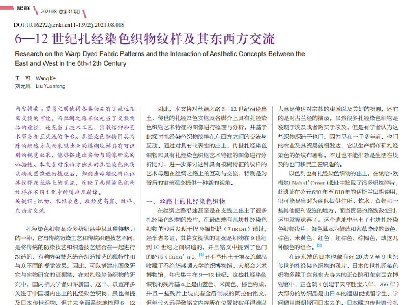 6—12世纪扎经染色织物纹样及其东西方交流