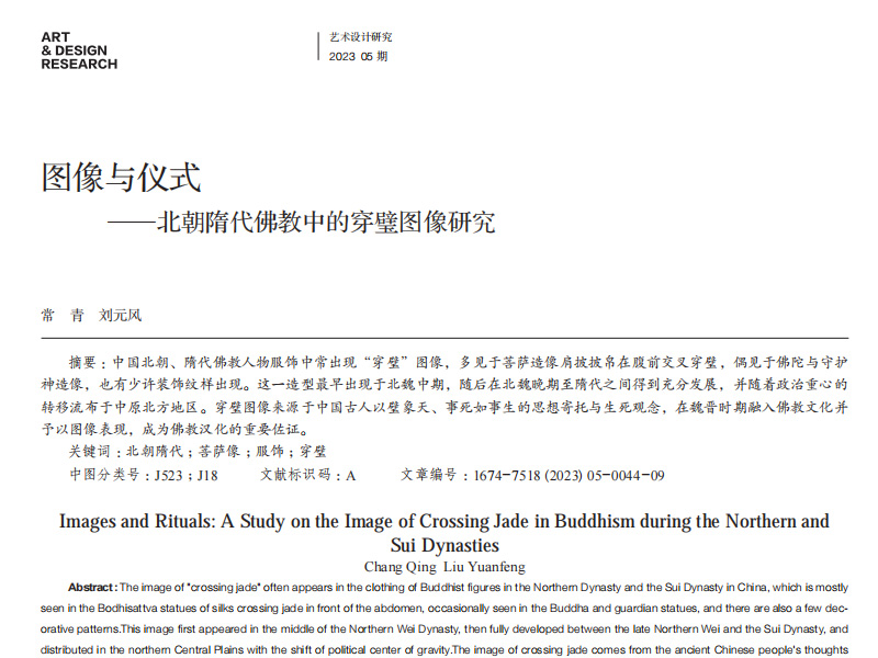 图像与仪式——北朝隋代佛教中的穿璧图像研究