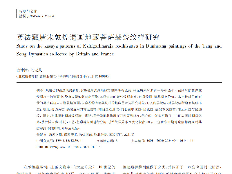 英法藏唐宋敦煌遗画地藏菩萨袈裟纹样研究