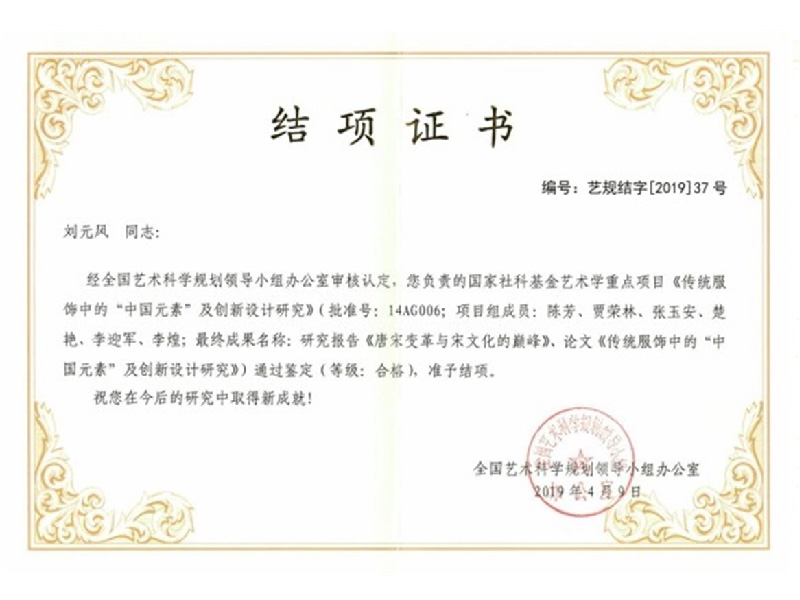 《传统服饰中的“中国元素”及创新设计研究》（项目批准号：14AG006）