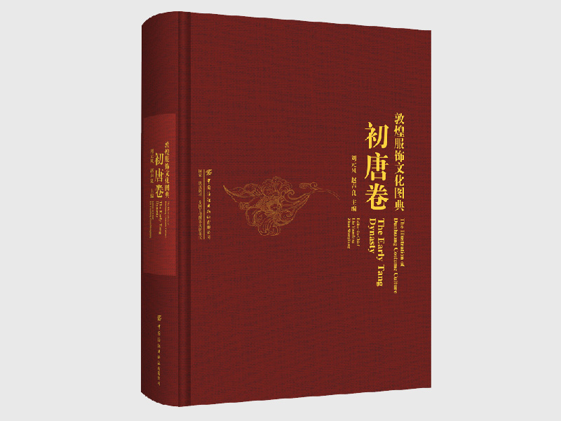 敦煌服饰文化图典·初唐卷