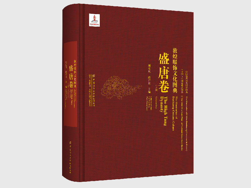 敦煌服饰文化图典·盛唐卷（上、下）