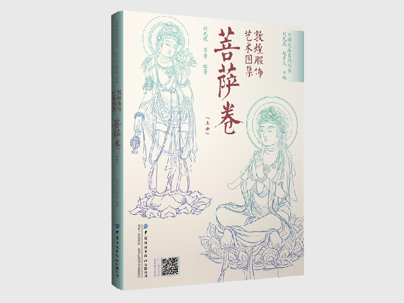 敦煌服饰艺术图集·菩萨卷（上）