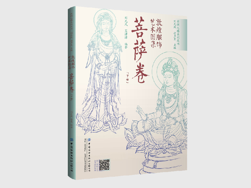 敦煌服饰艺术图集·菩萨卷（下）