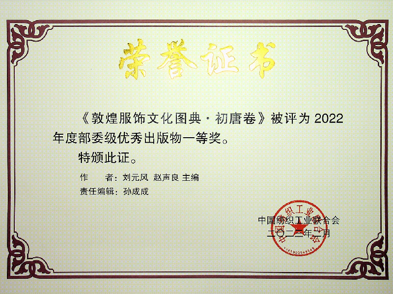 中国纺织工业联合会2022年度部委级优秀出版物一等奖