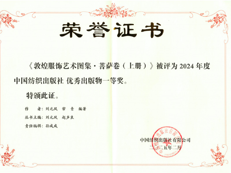 2024年度中国纺织出版社优秀出版物一等奖