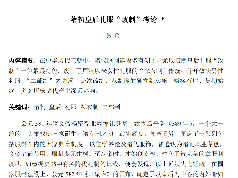 隋初皇后礼服“改制”考论