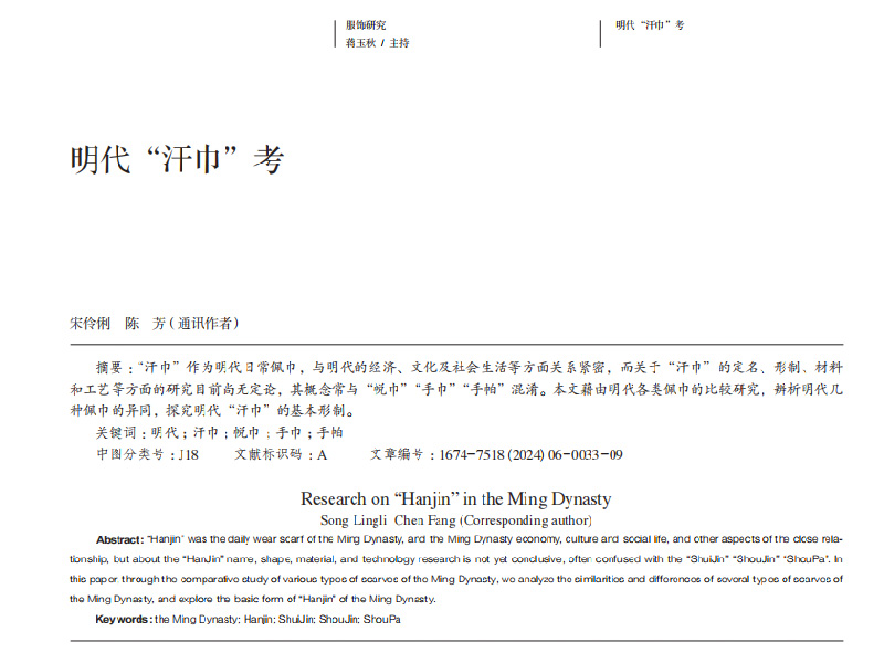 明代“汗巾”考