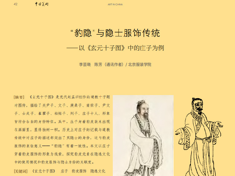 “豹隐”与隐士服饰传统——以《玄元十子图》中的庄子为例