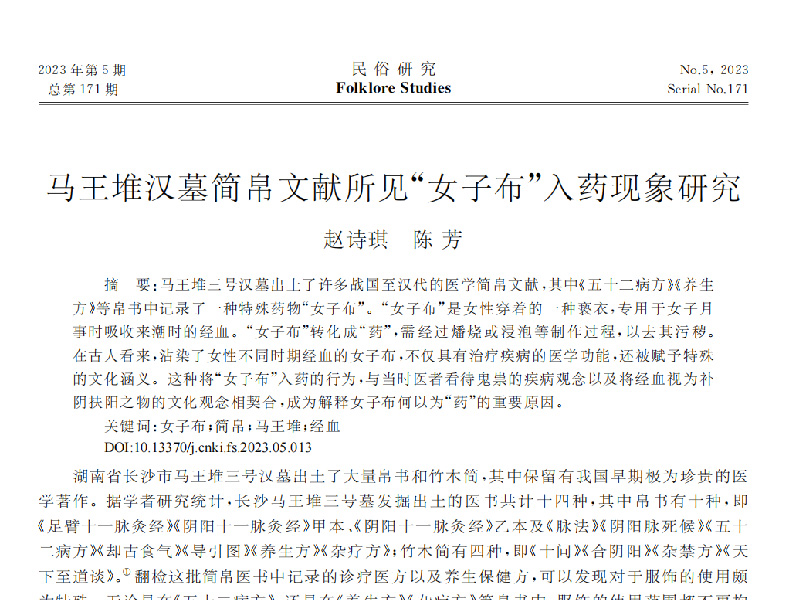 马王堆汉墓简帛文献所见“女子布”入药现象研究