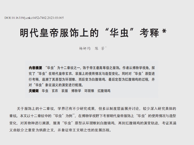 明代皇帝服饰上的“华虫”考释