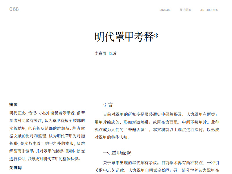 明代罩甲考释