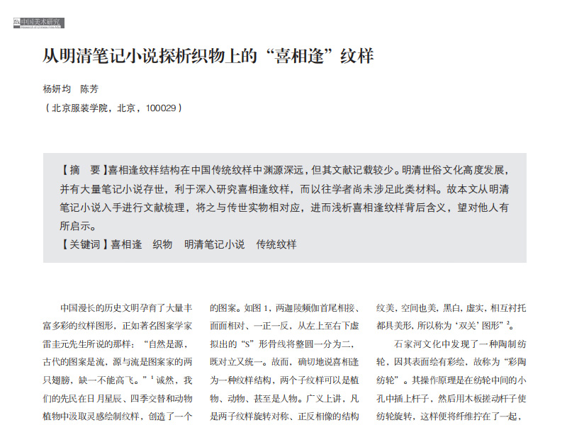 从明清笔记小说探析织物上的“喜相逢”纹样