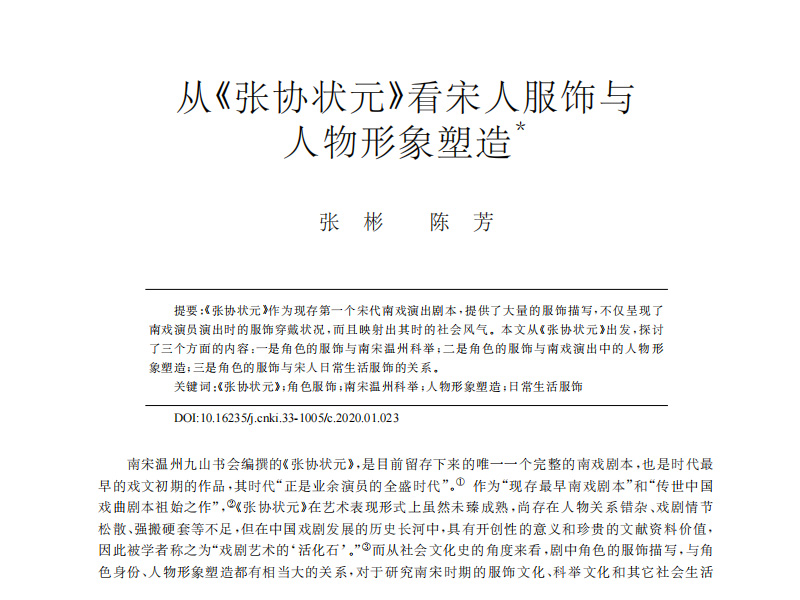 从《张协状元》看宋人服饰与人物形象塑造