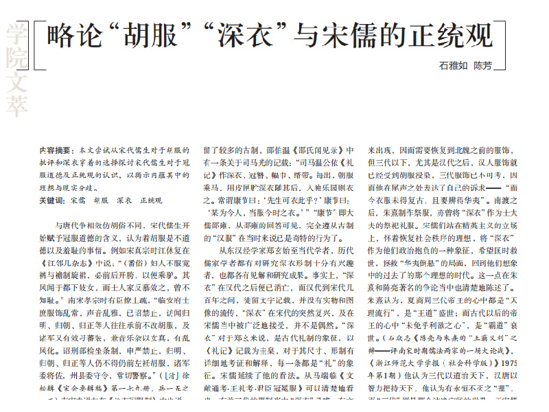 略论“胡服”“深衣”与宋儒的正统观