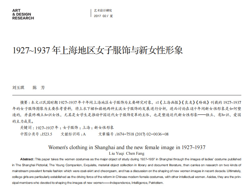 1927～1937年上海地区女子服饰与新女性形象