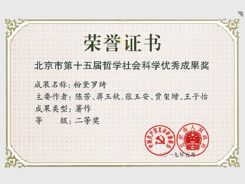 北京市第十五届哲学社会科学优秀成果奖