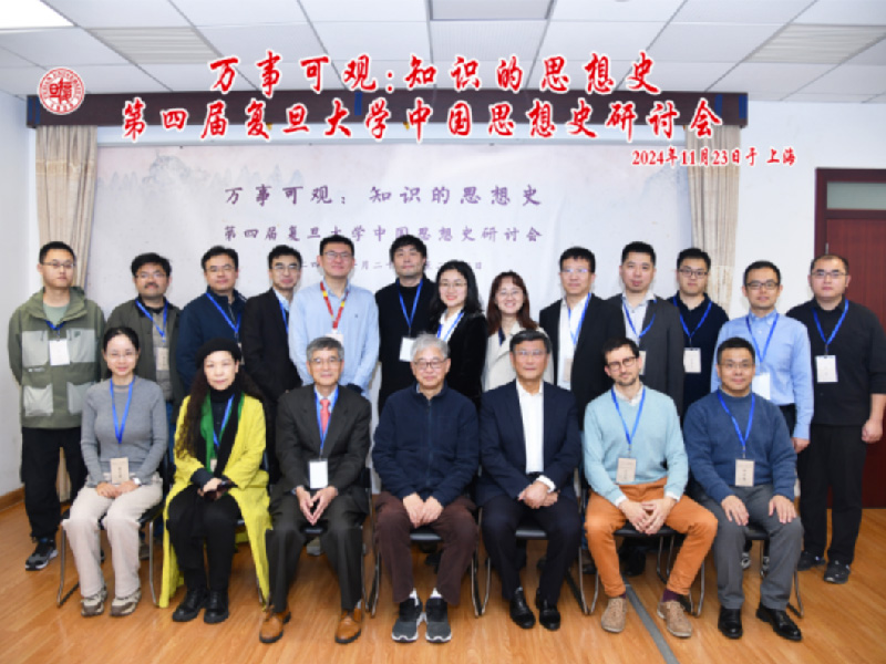 第四届复旦大学中国思想史研讨会