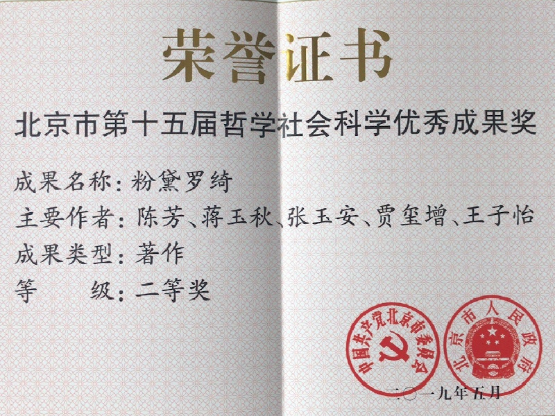 《粉黛罗绮》荣获北京市第十五届哲学社会科学优秀成果奖二等奖