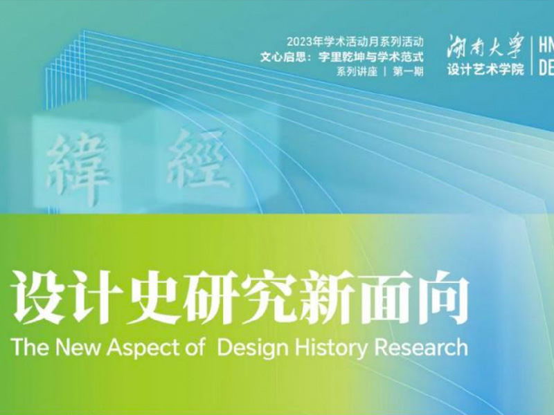 2023年学术活动月系列活动 文心启思:字里乾坤与学术范式系列讲座
