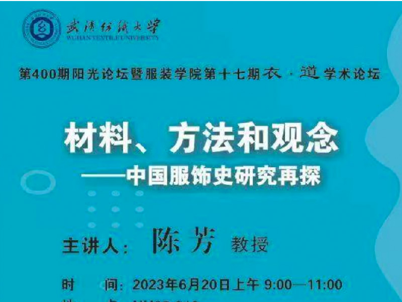 第400期阳光论坛暨服装学院第十七期衣・道学术论坛