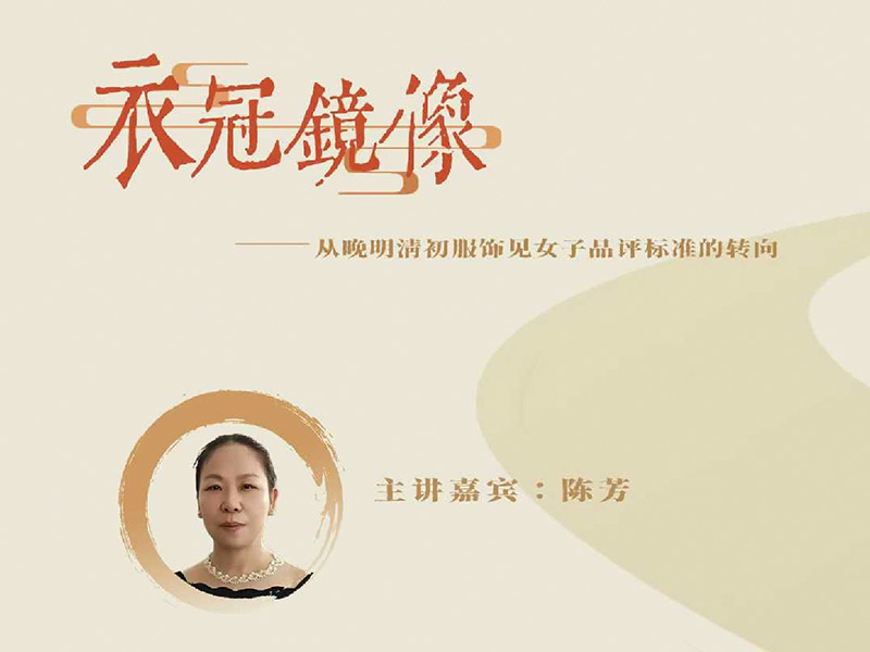 衣冠镜像——从晚明清初服饰见女子品评标准的转向