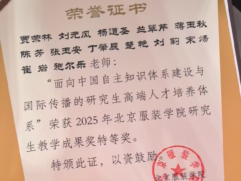 北京服装学院研究生教学成果奖特等奖（团体）