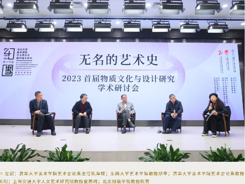 无名的艺术史——2023首届物质文化与设计研究学术研讨会