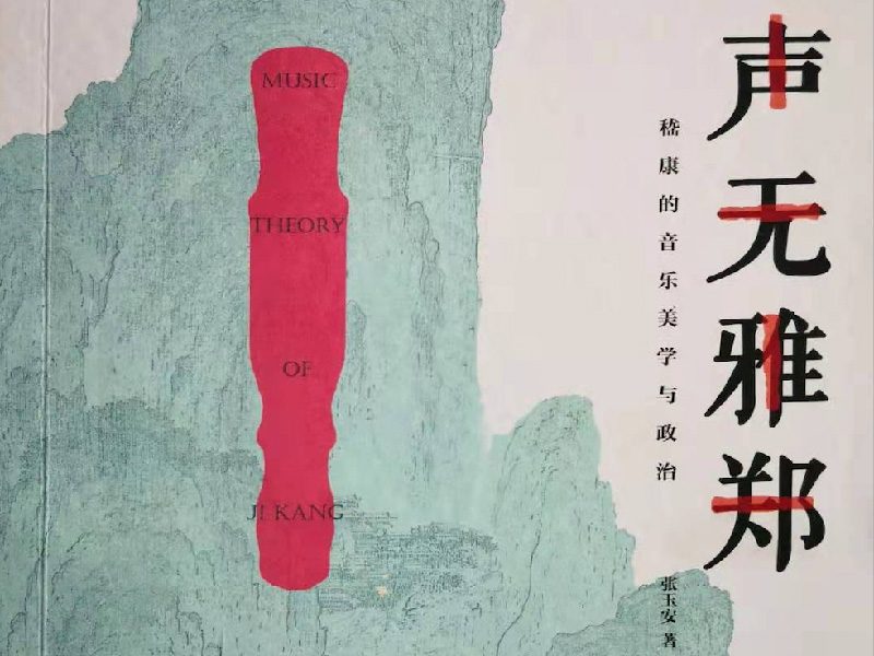 声无雅郑：嵇康的音乐美学与政治