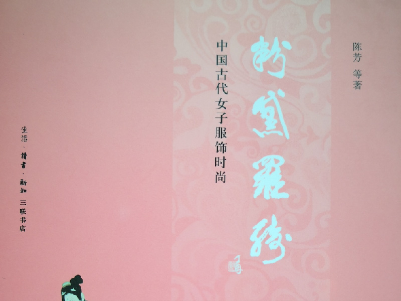粉黛罗绮：中国古代女子服饰时尚（修订本）