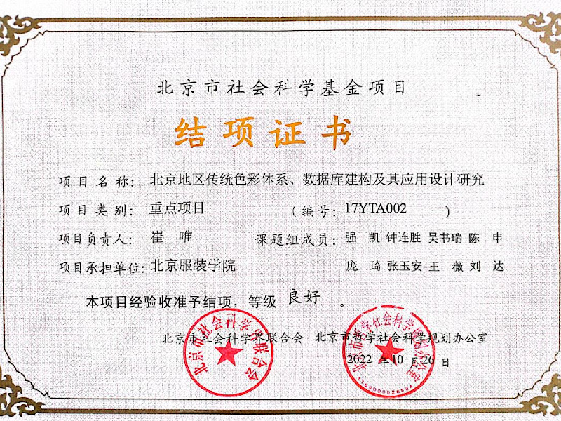 《北京地区传统色彩体系、数据库建构及应用设计研究》（项目批准号：17YTA002）