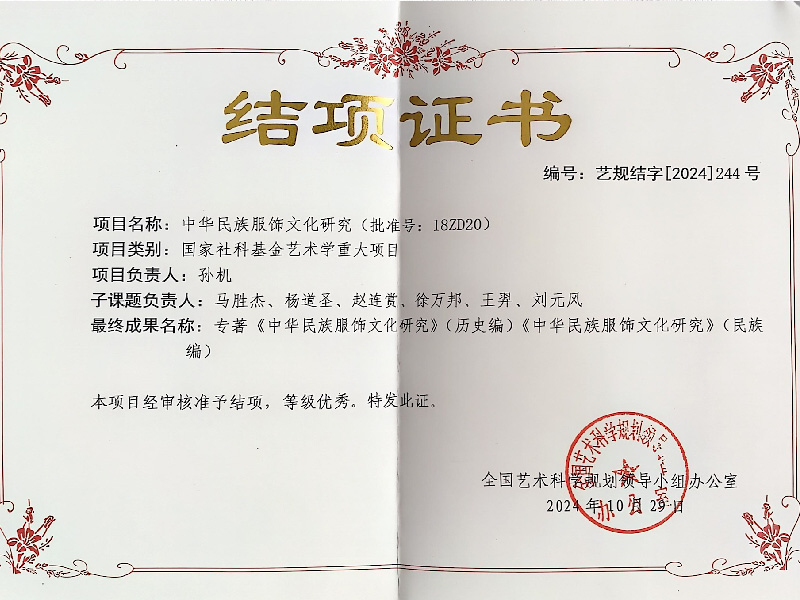 《中华民族服饰文化研究》（项目批准号：18ZD20）
