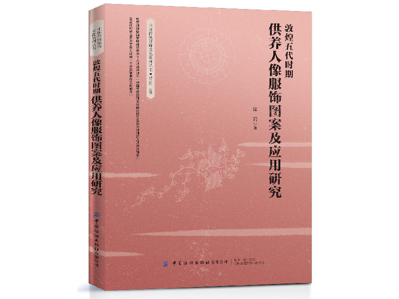 敦煌五代时期供养人像服饰图案及应用研究