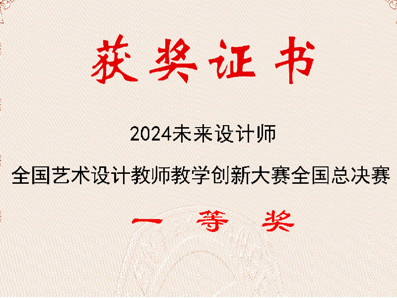 2024未来设计师• 全国艺术设计教师教学创新大赛全国一等奖《2024设计马拉松》