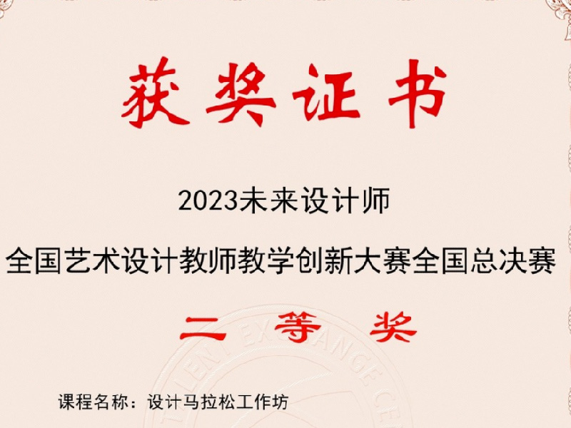 2023 未来设计师• 全国艺术设计教师教学创新大赛全国二等奖《设计马拉松工作坊》