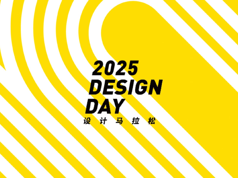2025 设计马拉松