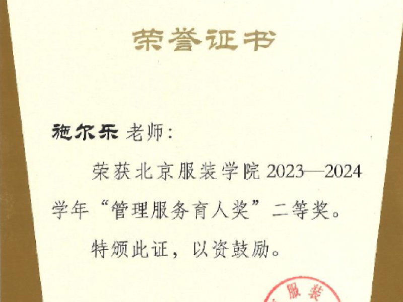 校2023-2024学年管理服务育人奖