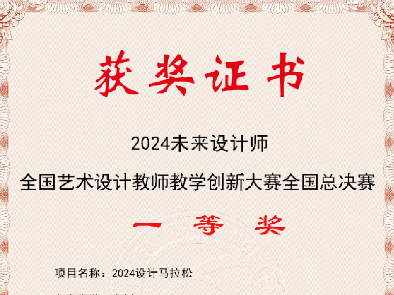 2024 未来设计师全国高校数字艺术设计大赛优秀指导教师
