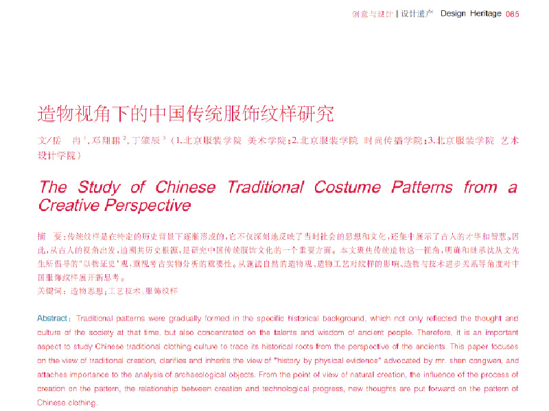 造物视角下的中国传统服饰纹样研究