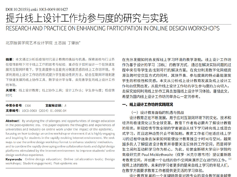 提升线上设计工作坊参与度的研究与实践