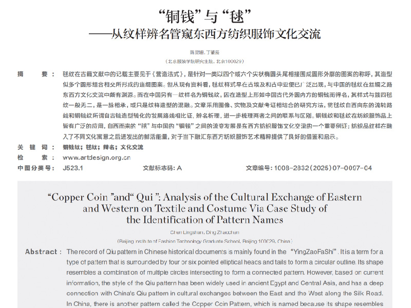 “铜钱”与“毬”——从纹样辨名管窥东西方纺织服饰文化交流
