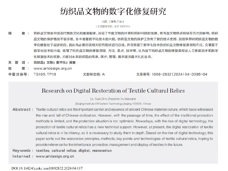 纺织品文物的数字化修复研究